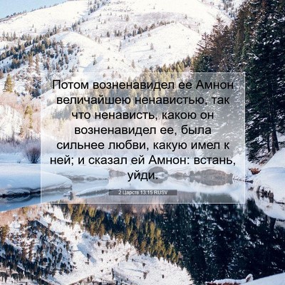 Picture 07 - 2 Царств 13:15 RUSV - Потом возненавидел ее - Bible Verse Picture