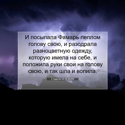 Picture 07 - 2 Царств 13:19 RUSV - И посыпала Фамарь пеплом - Bible Verse Picture