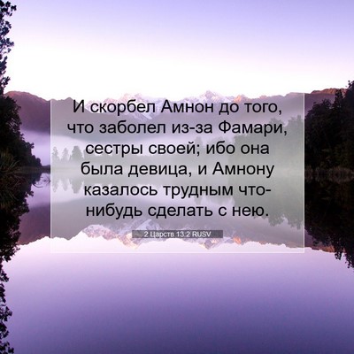 Picture 07 - 2 Царств 13:2 RUSV - И скорбел Амнон до того, - Bible Verse Picture