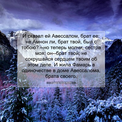 Picture 07 - 2 Царств 13:20 RUSV - И сказал ей Авессалом, брат - Bible Verse Picture