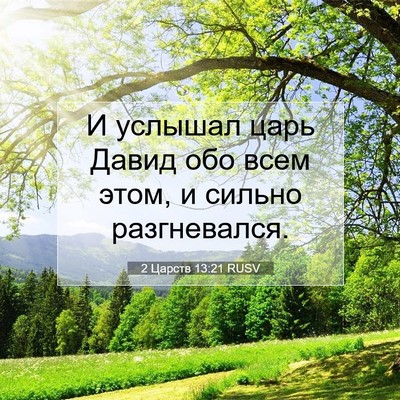 Picture 07 - 2 Царств 13:21 RUSV - И услышал царь Давид обо - Bible Verse Picture