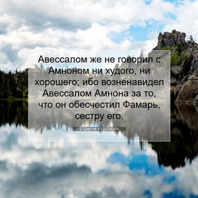 Picture 07 - 2 Царств 13:22 RUSV - Авессалом же не говорил с - Bible Verse Picture