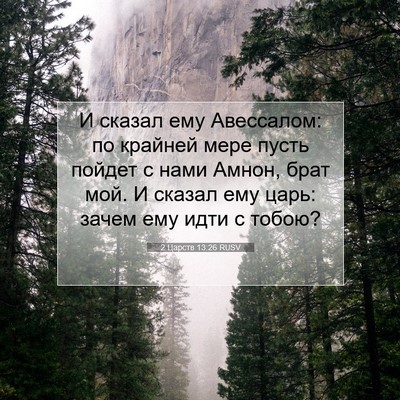 Picture 07 - 2 Царств 13:26 RUSV - И сказал ему Авессалом: по - Bible Verse Picture