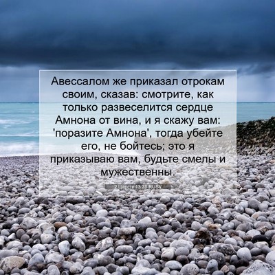 Picture 07 - 2 Царств 13:28 RUSV - Авессалом же приказал - Bible Verse Picture