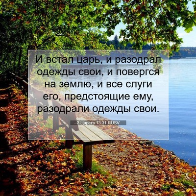 Picture 07 - 2 Царств 13:31 RUSV - И встал царь, и разодрал - Bible Verse Picture