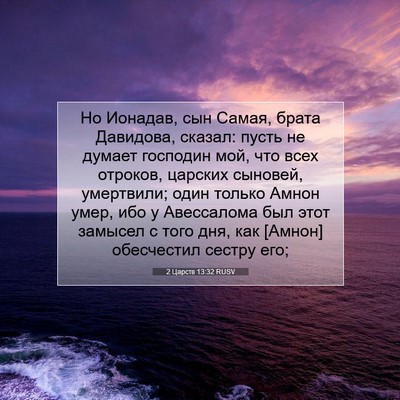Picture 07 - 2 Царств 13:32 RUSV - Но Ионадав, сын Самая, - Bible Verse Picture
