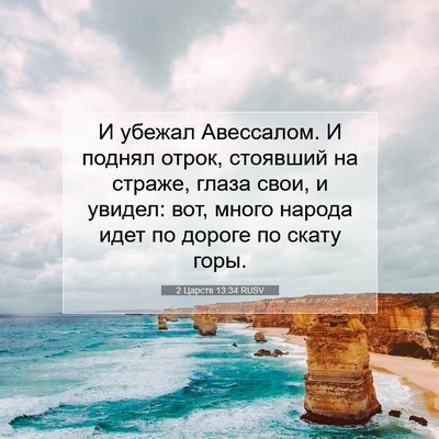 Picture 07 - 2 Царств 13:34 RUSV - И убежал Авессалом. И - Bible Verse Picture