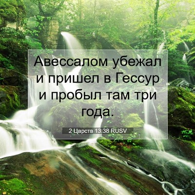 Picture 07 - 2 Царств 13:38 RUSV - Авессалом убежал и пришел - Bible Verse Picture
