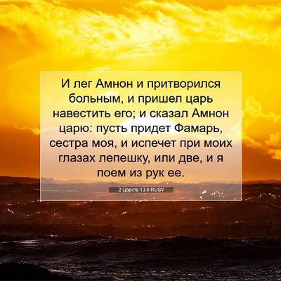 Picture 07 - 2 Царств 13:6 RUSV - И лег Амнон и притворился - Bible Verse Picture