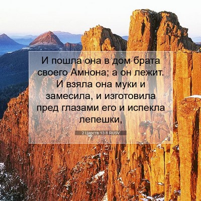Picture 07 - 2 Царств 13:8 RUSV - И пошла она в дом брата - Bible Verse Picture
