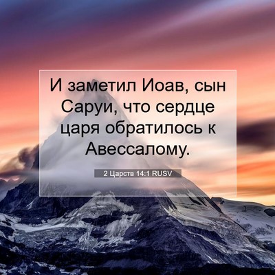 Picture 07 - 2 Царств 14:1 RUSV - И заметил Иоав, сын Саруи, - Bible Verse Picture
