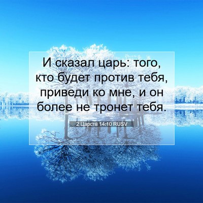 Picture 07 - 2 Царств 14:10 RUSV - И сказал царь: того, кто - Bible Verse Picture