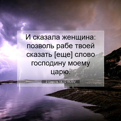 Picture 07 - 2 Царств 14:12 RUSV - И сказала женщина: позволь - Bible Verse Picture