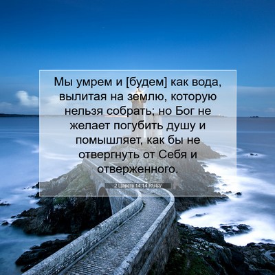 Picture 07 - 2 Царств 14:14 RUSV - Мы умрем и [будем] как вода, - Bible Verse Picture