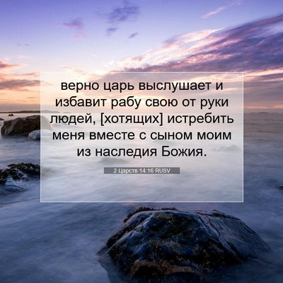 Picture 07 - 2 Царств 14:16 RUSV - верно царь выслушает и - Bible Verse Picture