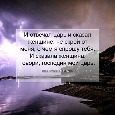 Picture 07 - 2 Царств 14:18 RUSV - И отвечал царь и сказал - Bible Verse Picture
