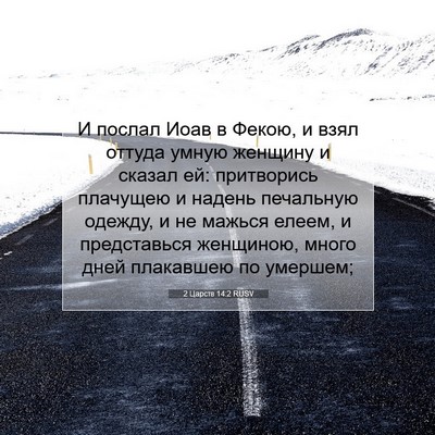 Picture 07 - 2 Царств 14:2 RUSV - И послал Иоав в Фекою, и - Bible Verse Picture