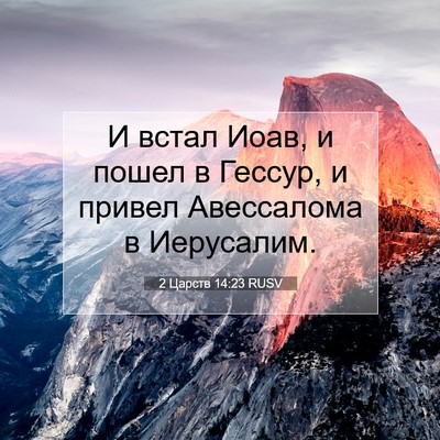 Picture 07 - 2 Царств 14:23 RUSV - И встал Иоав, и пошел в - Bible Verse Picture