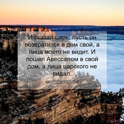 Picture 07 - 2 Царств 14:24 RUSV - И сказал царь: пусть он - Bible Verse Picture