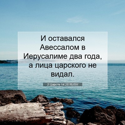 Picture 07 - 2 Царств 14:28 RUSV - И оставался Авессалом в - Bible Verse Picture