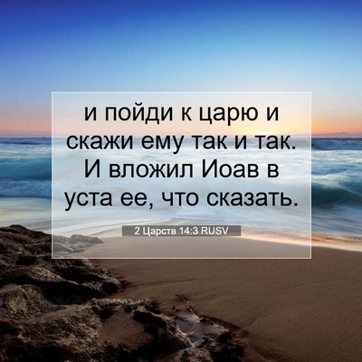 Picture 07 - 2 Царств 14:3 RUSV - и пойди к царю и скажи ему - Bible Verse Picture