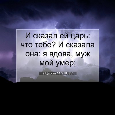 Picture 07 - 2 Царств 14:5 RUSV - И сказал ей царь: что тебе? - Bible Verse Picture