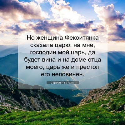 Picture 07 - 2 Царств 14:9 RUSV - Но женщина Фекоитянка - Bible Verse Picture