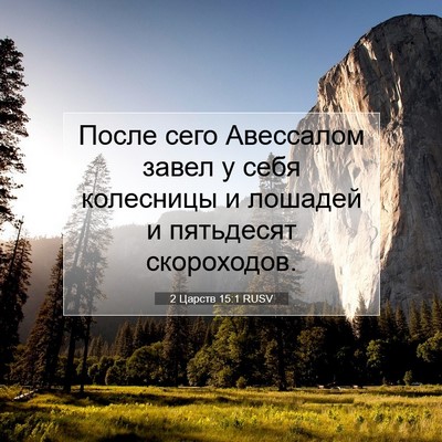 Picture 07 - 2 Царств 15:1 RUSV - После сего Авессалом завел - Bible Verse Picture