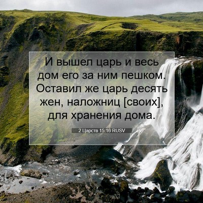 Picture 07 - 2 Царств 15:16 RUSV - И вышел царь и весь дом его - Bible Verse Picture