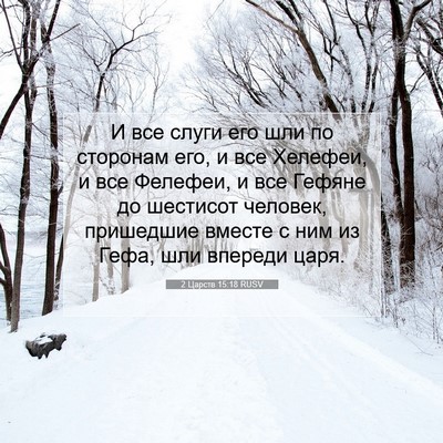 Picture 07 - 2 Царств 15:18 RUSV - И все слуги его шли по - Bible Verse Picture