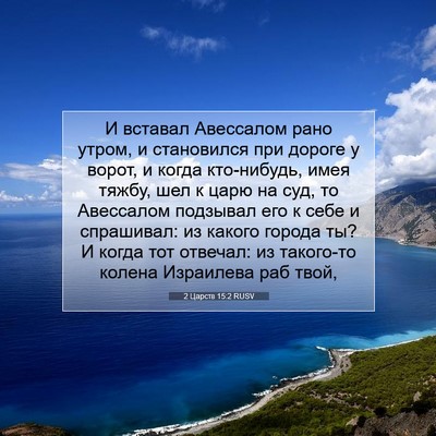 Picture 07 - 2 Царств 15:2 RUSV - И вставал Авессалом рано - Bible Verse Picture