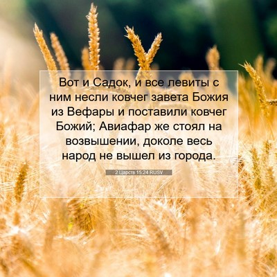 Picture 07 - 2 Царств 15:24 RUSV - Вот и Садок, и все левиты с - Bible Verse Picture