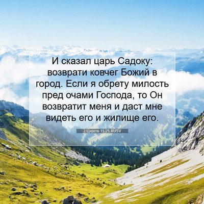 Picture 07 - 2 Царств 15:25 RUSV - И сказал царь Садоку: - Bible Verse Picture