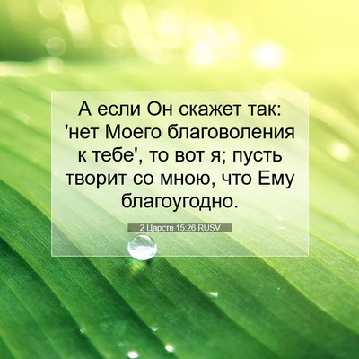 Picture 07 - 2 Царств 15:26 RUSV - А если Он скажет так: 'нет - Bible Verse Picture