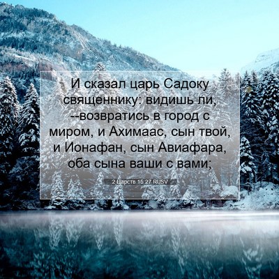 Picture 07 - 2 Царств 15:27 RUSV - И сказал царь Садоку - Bible Verse Picture