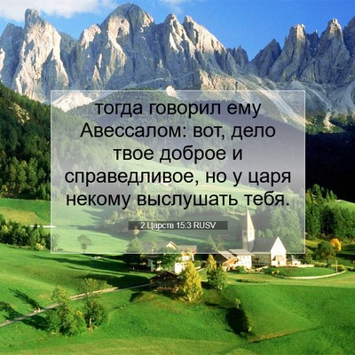 Picture 07 - 2 Царств 15:3 RUSV - тогда говорил ему - Bible Verse Picture
