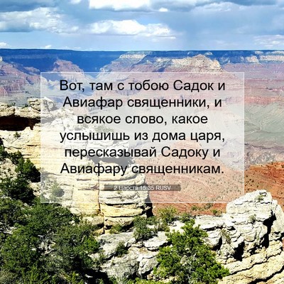 Picture 07 - 2 Царств 15:35 RUSV - Вот, там с тобою Садок и - Bible Verse Picture