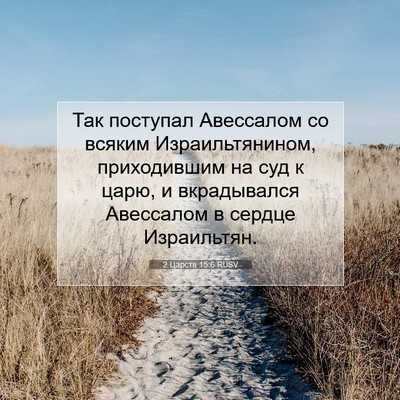 Picture 07 - 2 Царств 15:6 RUSV - Так поступал Авессалом со - Bible Verse Picture