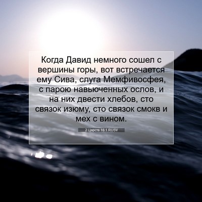 Picture 07 - 2 Царств 16:1 RUSV - Когда Давид немного сошел - Bible Verse Picture