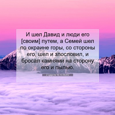 Picture 07 - 2 Царств 16:13 RUSV - И шел Давид и люди его - Bible Verse Picture