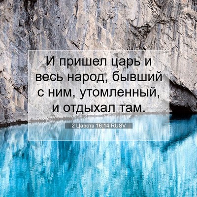 Picture 07 - 2 Царств 16:14 RUSV - И пришел царь и весь народ, - Bible Verse Picture
