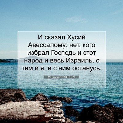 Picture 07 - 2 Царств 16:18 RUSV - И сказал Хусий Авессалому: - Bible Verse Picture