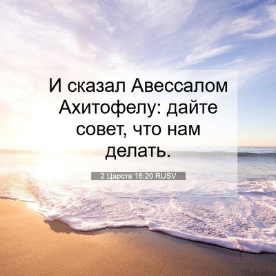 Picture 07 - 2 Царств 16:20 RUSV - И сказал Авессалом - Bible Verse Picture