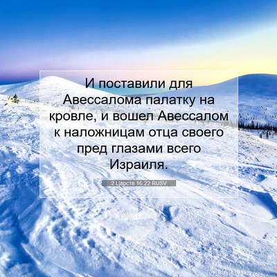 Picture 07 - 2 Царств 16:22 RUSV - И поставили для Авессалома - Bible Verse Picture