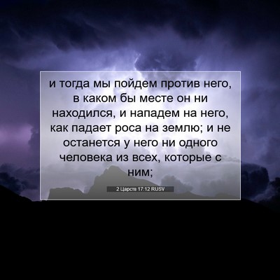 Picture 07 - 2 Царств 17:12 RUSV - и тогда мы пойдем против - Bible Verse Picture