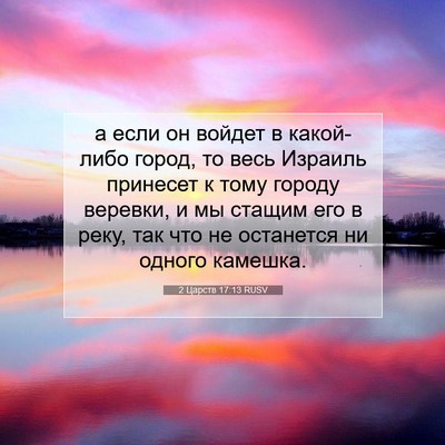 Picture 07 - 2 Царств 17:13 RUSV - а если он войдет в - Bible Verse Picture