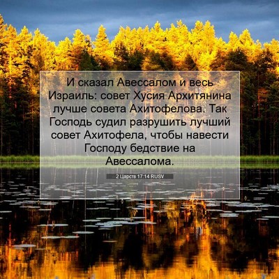 Picture 07 - 2 Царств 17:14 RUSV - И сказал Авессалом и весь - Bible Verse Picture