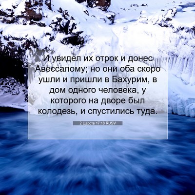 Picture 07 - 2 Царств 17:18 RUSV - И увидел их отрок и донес - Bible Verse Picture