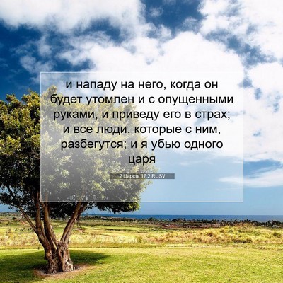 Picture 07 - 2 Царств 17:2 RUSV - и нападу на него, когда он - Bible Verse Picture