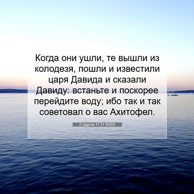 Picture 07 - 2 Царств 17:21 RUSV - Когда они ушли, те вышли из - Bible Verse Picture